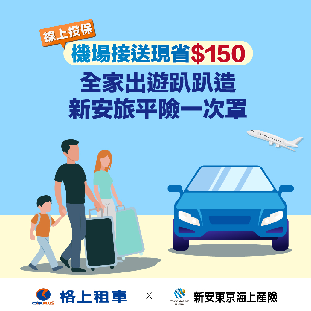 投保新安旅平險機場接送優惠$150