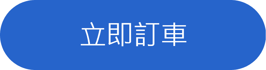 立刻訂車